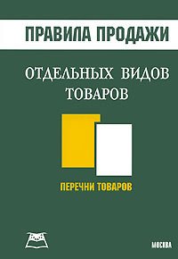 

Правила продажи отдельных видов товаров Перечни товаров (мягк). Подобед М. (Книготорг-Н)