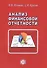 Анализ финанссовой отчетности: учебник - 1