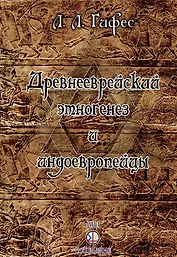 Древнееврейский этногенез и индоевропейцы