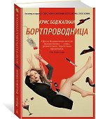 Бортпроводница - 1