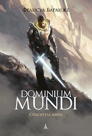 Dominium Mundi. Спаситель мира