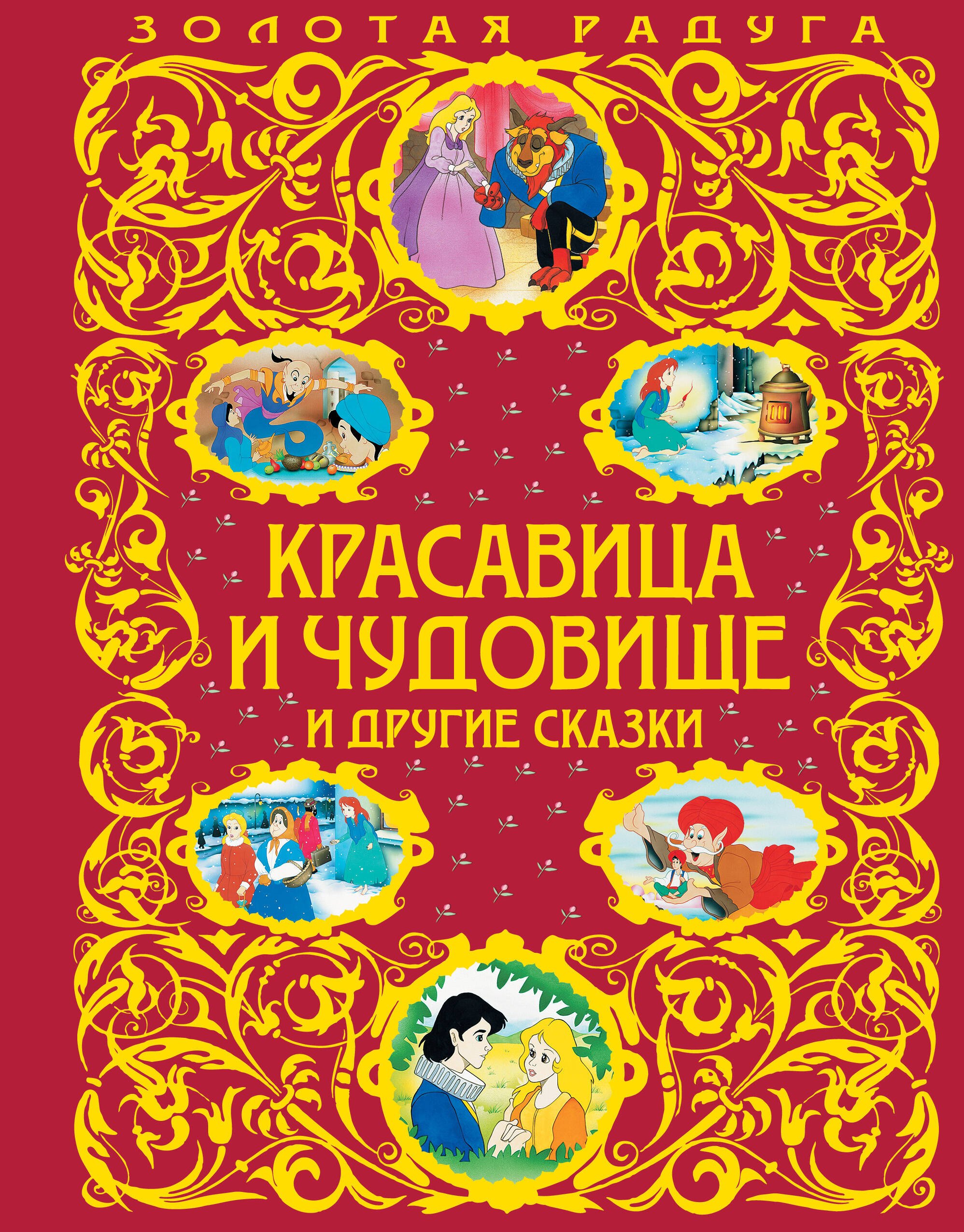 

Красавица и Чудовище и другие сказки