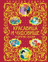 Красавица и Чудовище и другие сказки