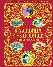 Красавица и Чудовище и другие сказки