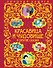 Красавица и Чудовище и другие сказки - 0