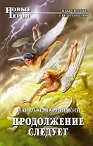 Продолжение следует : фантастический роман