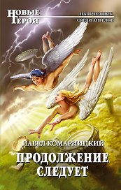 Продолжение следует : фантастический роман