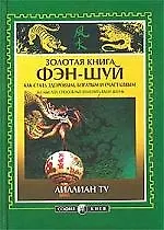 Золотая книга фэн-шуй: Как стать здоровым, богатым и счастливым