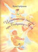 Целительные сказки про Бабушку-Ягу (Сказкотерапия) (ЦелитСказка) Серебрякова - 0