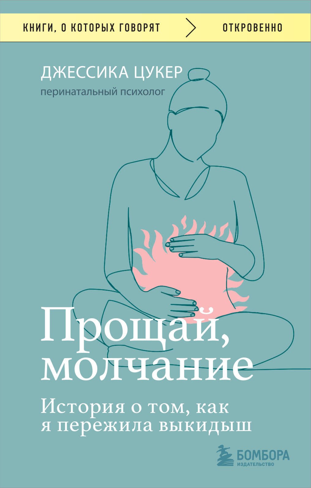 

Прощай, молчание. История о том, как я пережила выкидыш