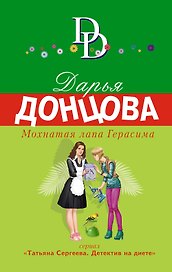 Мохнатая лапа Герасима
