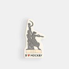 Стикер объемный Москва "Рабочий и колхозница" (1192471)