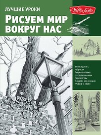 Лучшие уроки. Рисуем мир вокруг нас