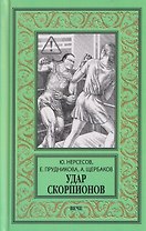 Удар скорпионов