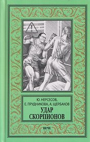 Удар скорпионов