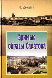 Зримые образы Саратова (Давыдов)