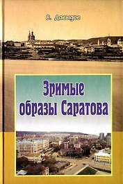 Зримые образы Саратова (Давыдов)