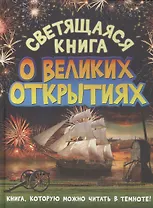 Светящаяся книга о великих открытиях
