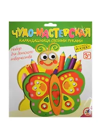 Карандашница своими руками Бабочка (2859) (набор д/творчества) (3+) (упаковка)
