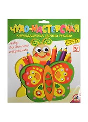 Карандашница своими руками Бабочка (2859) (набор д/творчества) (3+) (упаковка)