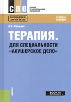 Терапия. Для специальности "Акушерское дело". Учебное пособие
