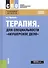 Терапия. Для специальности "Акушерское дело". Учебное пособие - 0