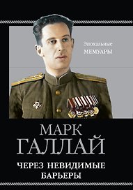 Через невидимые барьеры