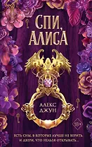 Спи, Алиса