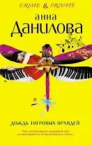 Дождь тигровых орхидей: повести