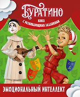 Буратино. Эмоциональный интеллект. Книга с развивающими заданиями