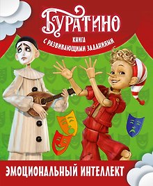 Буратино. Эмоциональный интеллект. Книга с развивающими заданиями