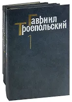 Гавриил Троепольский. Собрание сочинений в 3 томах (комплект)