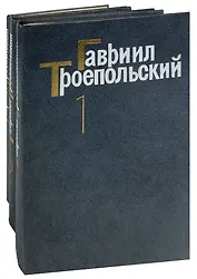 Гавриил Троепольский. Собрание сочинений в 3 томах (комплект)