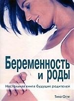 Беременность и роды: Настольная книга будущих родителей