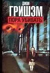 Пора убивать