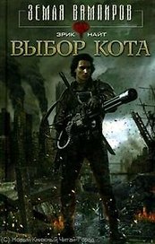 Выбор Кота: Роман