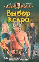 Выбор Ксари: Фантастический роман
