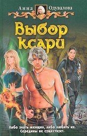 Выбор Ксари: Фантастический роман