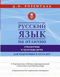Русский язык на отлично. Стилистика и культура речи