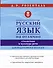 Русский язык на отлично. Стилистика и культура речи - 0