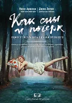 Как сны и почерк помогут исправить ошибки прошлого