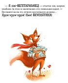 Братец Лис и большой переполох - 2