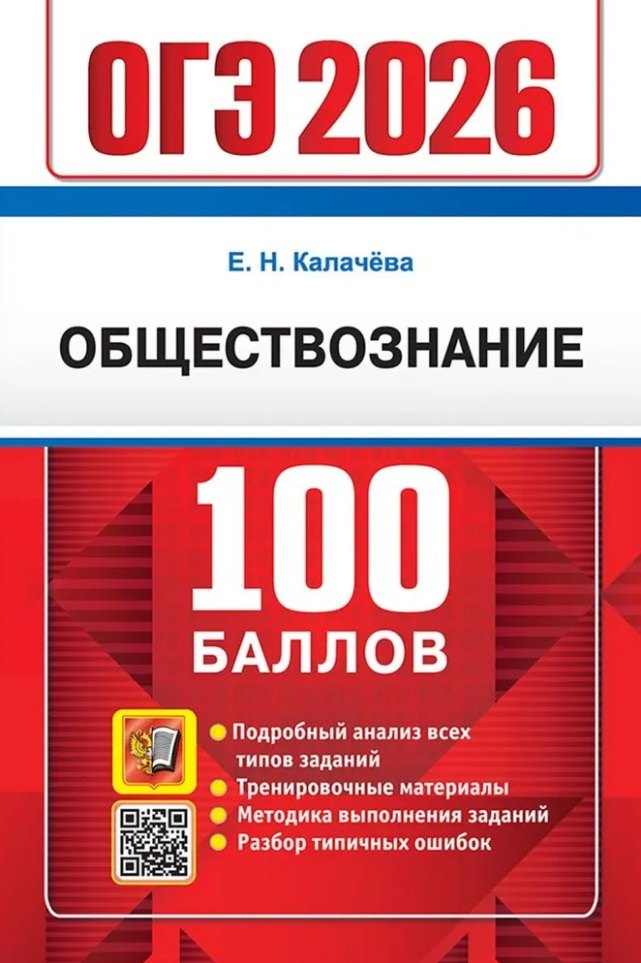 

ОГЭ 2026. Обществознание. 100 баллов. Самостоятельная подготовка к ОГЭ