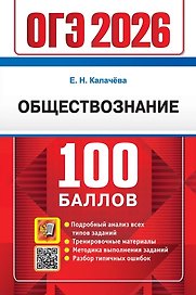 ОГЭ 2026. Обществознание. 100 баллов. Самостоятельная подготовка к ОГЭ