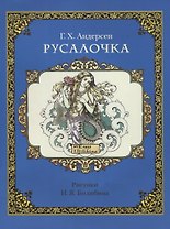 Русалочка (в илл. Билибина) (м) Андерсен