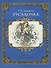 Русалочка (в илл. Билибина) (м) Андерсен - 0