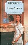 Милый ангел