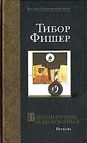 Идиотам просьба не беспокоить: роман