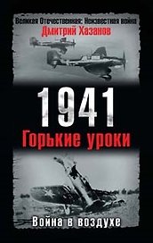 1941. Война в воздухе. Горькие уроки