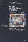 Бюджет и бюджетная система 2-е изд. учебник для вузов - 1
